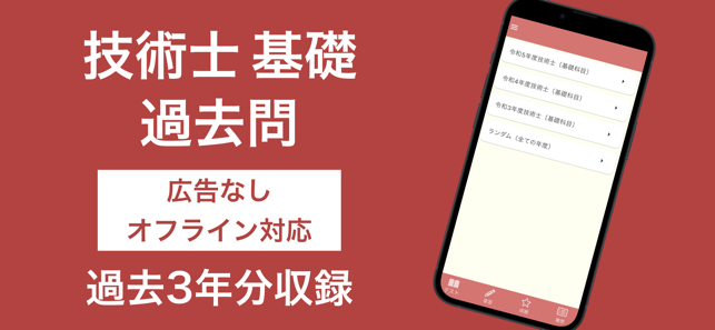 技術士 基礎科目 過去問集iPhone版