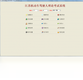 江蘇機動車駕駛?cè)死碚摽荚囅到y(tǒng)PC版