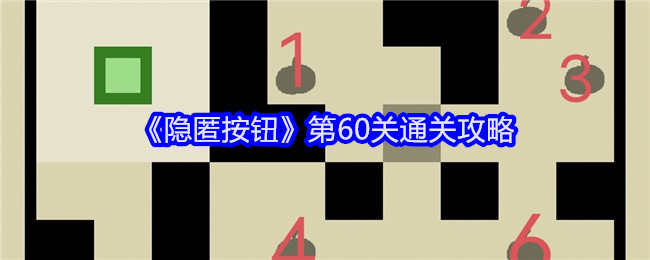 《隱匿按鈕》第60關(guān)通關(guān)攻略