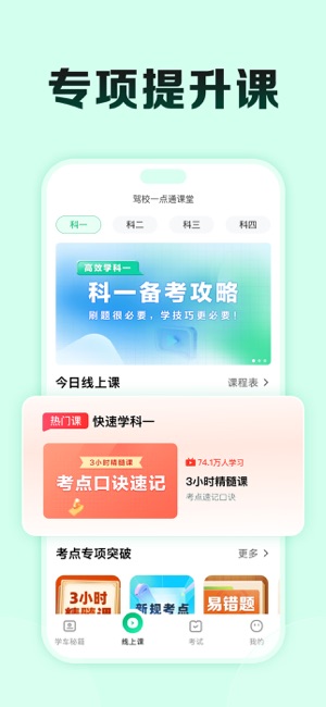 駕校一點(diǎn)通極速版iPhone版