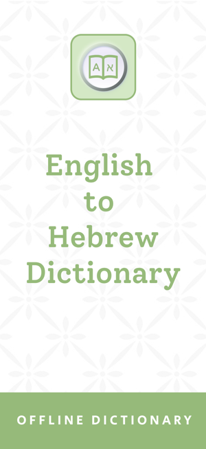 Hebrew | Hebrew DictionaryiPhone版