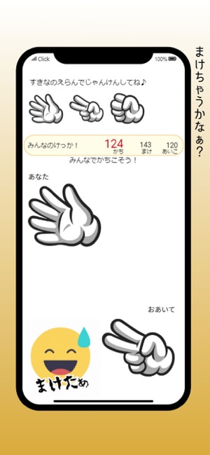 じゃんけんしょうぶiPhone版