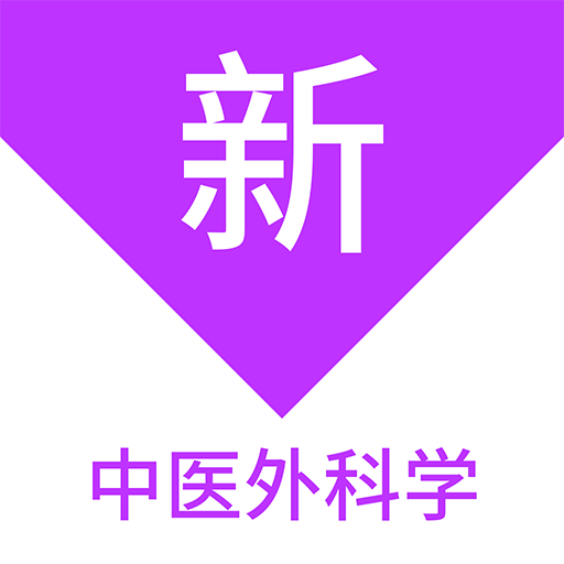 中醫(yī)外科學(xué)新題庫(kù)鴻蒙版