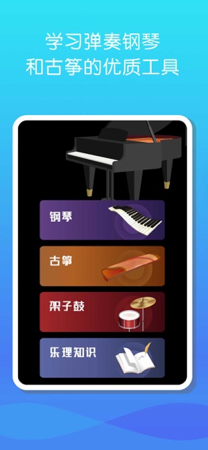 古筝和钢琴iPhone版