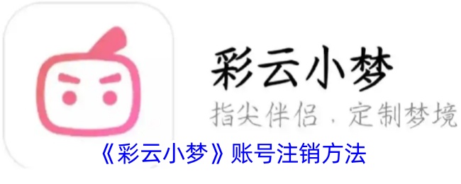 《彩云小梦》账号注销方法