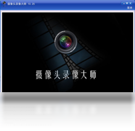 攝像頭錄像大師PC版