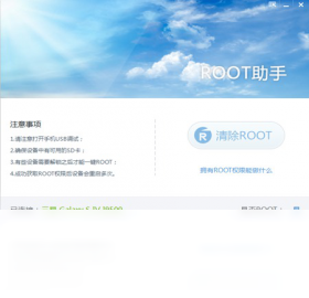 Root助手PC版