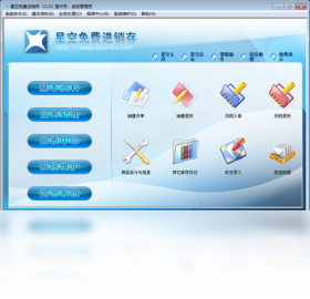 星空免费进销存 单机版PC版