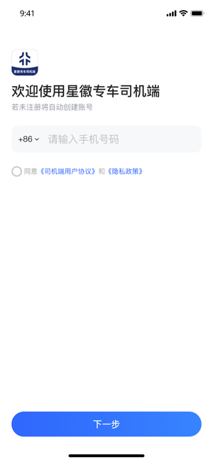 星徽专车司机端iPhone版