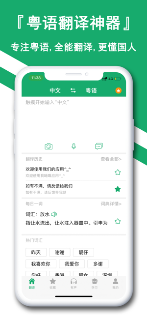 粤语翻译神器iPhone版