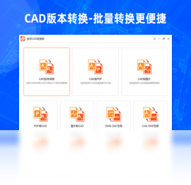 金舟CAD转换器PC版