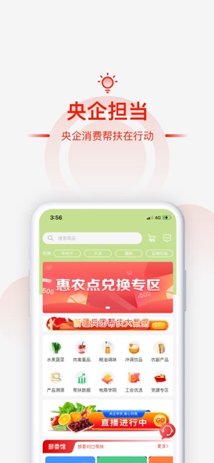 央企消费帮扶iPhone版