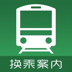 换乘案内(中文版)日本交通查询工具‬iPhone版