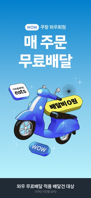 쿠팡이츠iPhone版