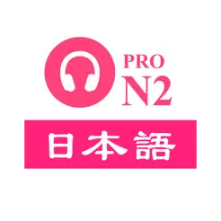 JLPTN2日语听力练习iPhone版