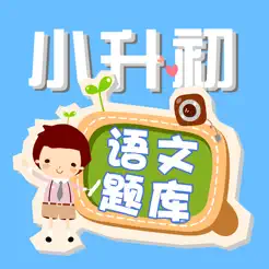 小學(xué)升初中語文練習(xí)題iPhone版