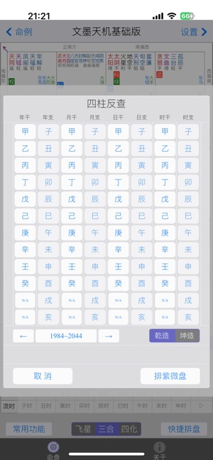 文墨天机®(基础版) 紫微斗数排盘iPhone版