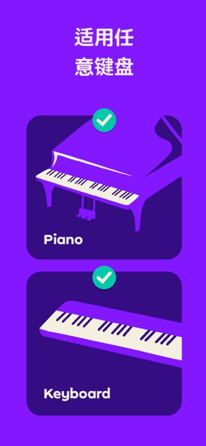 SimplyPiano鋼琴陪練iPhone版