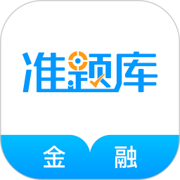 金融考試準(zhǔn)題庫(kù)