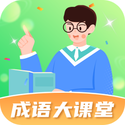 成語(yǔ)大課堂鴻蒙版