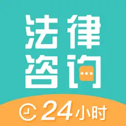 法律咨詢24小時(shí)iPhone版