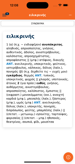 Μπαμπινι?τη?Λεξικ?Συνων?μωνiPhone版