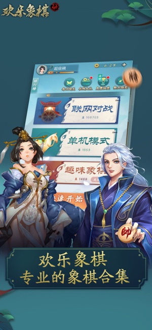 欢乐象棋合集－象棋对战游戏iPhone版