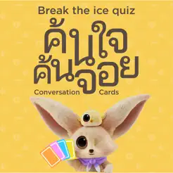 ค้นใจค้นจอย Break the ice quiziPhone版