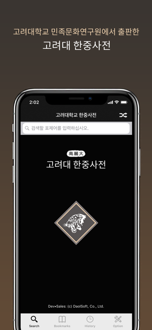 고려대한중사전iPhone版