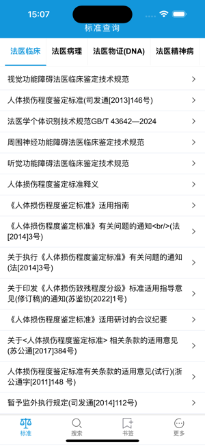 法医检验鉴定标准iPhone版