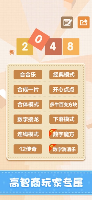 新2048—挑战最百变数字方块小游戏iPhone版