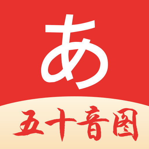 五十音圖日語(yǔ)