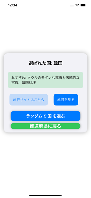 都道府県ルーレット　次の目的地を決めよう！iPhone版