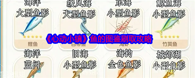 《心動(dòng)小鎮(zhèn)》魚(yú)的圖鑒刷取攻略