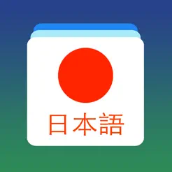 日語單詞卡iPhone版