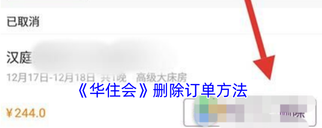 《華住會(huì)》刪除訂單方法