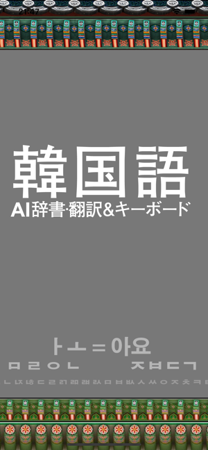 韓国語AI辞書･翻訳＆拡張キーボードiPhone版