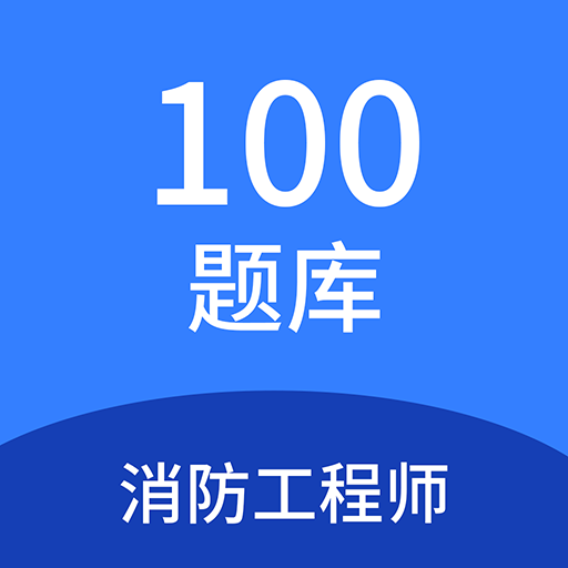 消防工程師100題庫(kù)鴻蒙版