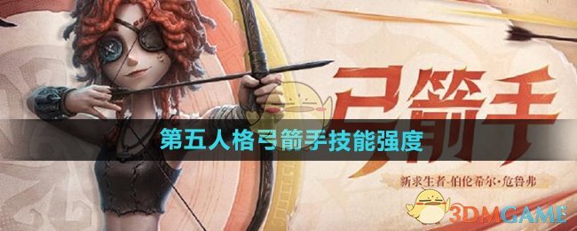 《第五人格》弓箭手技能强度介绍