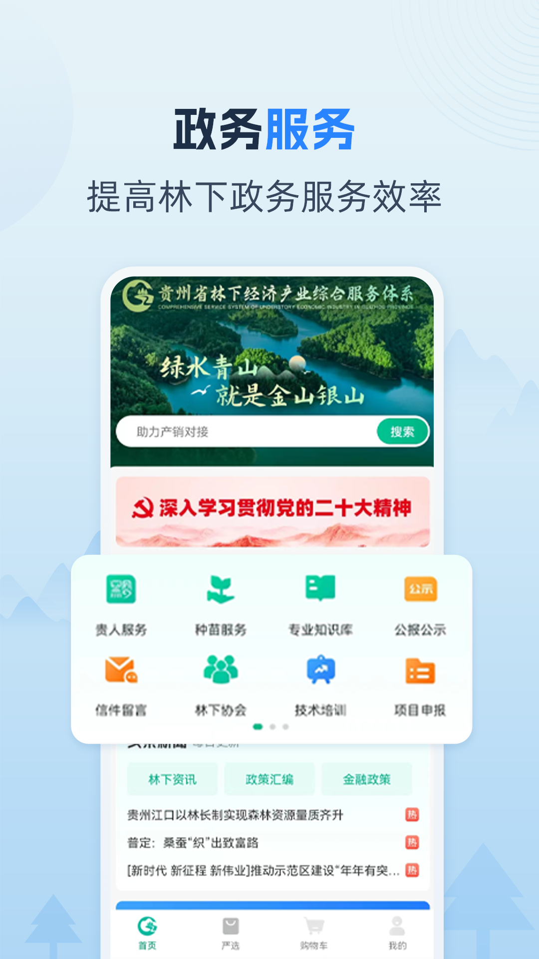 貴州省林下經(jīng)濟(jì)產(chǎn)業(yè)綜合服務(wù)體系