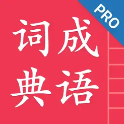 成語(yǔ)詞典簡(jiǎn)體專(zhuān)業(yè)版iPhone版