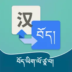 藏语翻译通iPhone版