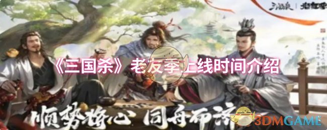 《三国杀》老友季上线时间介绍