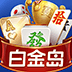 白金岛PC版