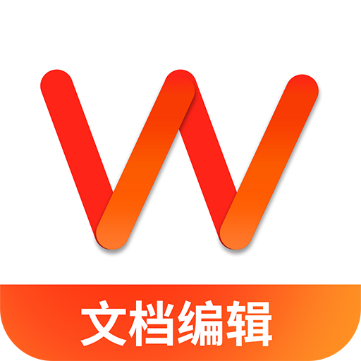 Word文档编辑免费