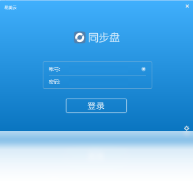 同步盘PC版