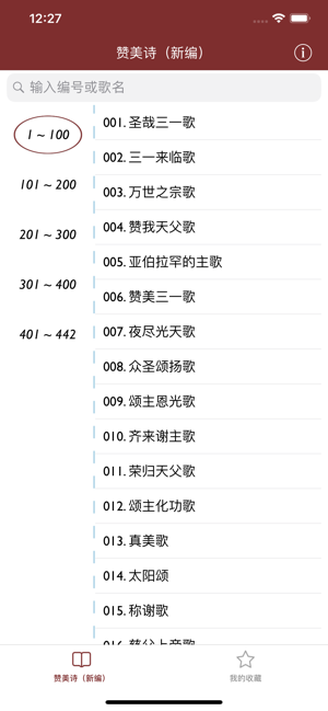 赞美诗（新编）iPhone版
