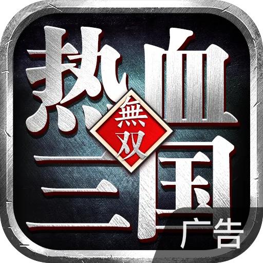 热血三国无双鸿蒙版