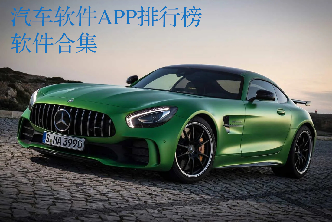 汽車軟件APP排行榜2024-汽車軟件哪個好用-汽車軟件有哪幾個