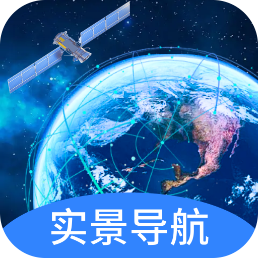 實景衛(wèi)星導航鴻蒙版